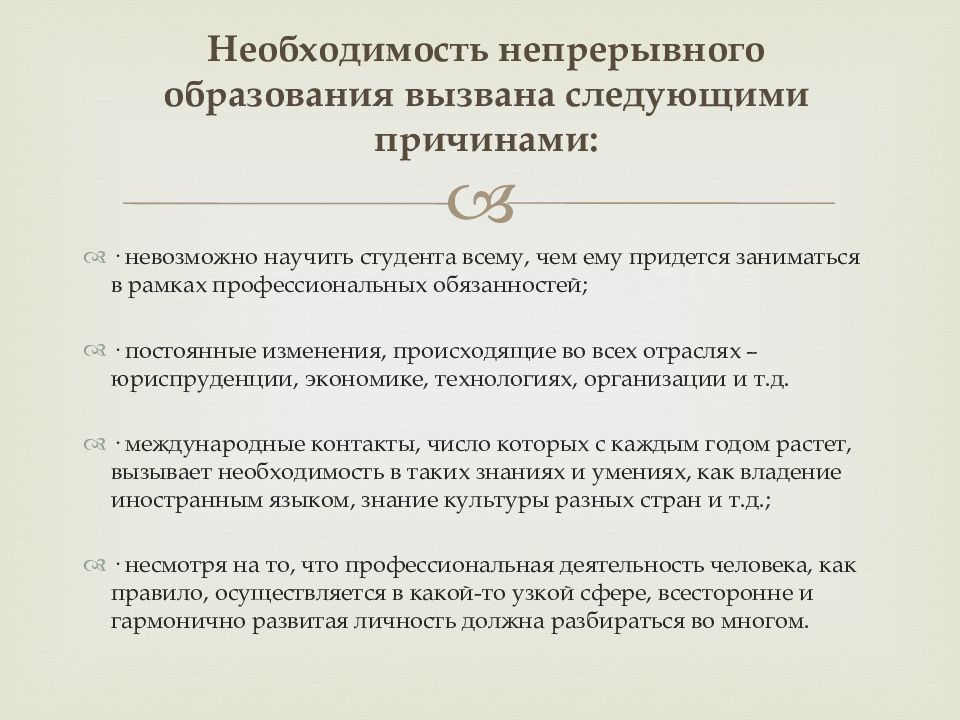 Обоснуйте необходимость непрерывного образования в современном обществе