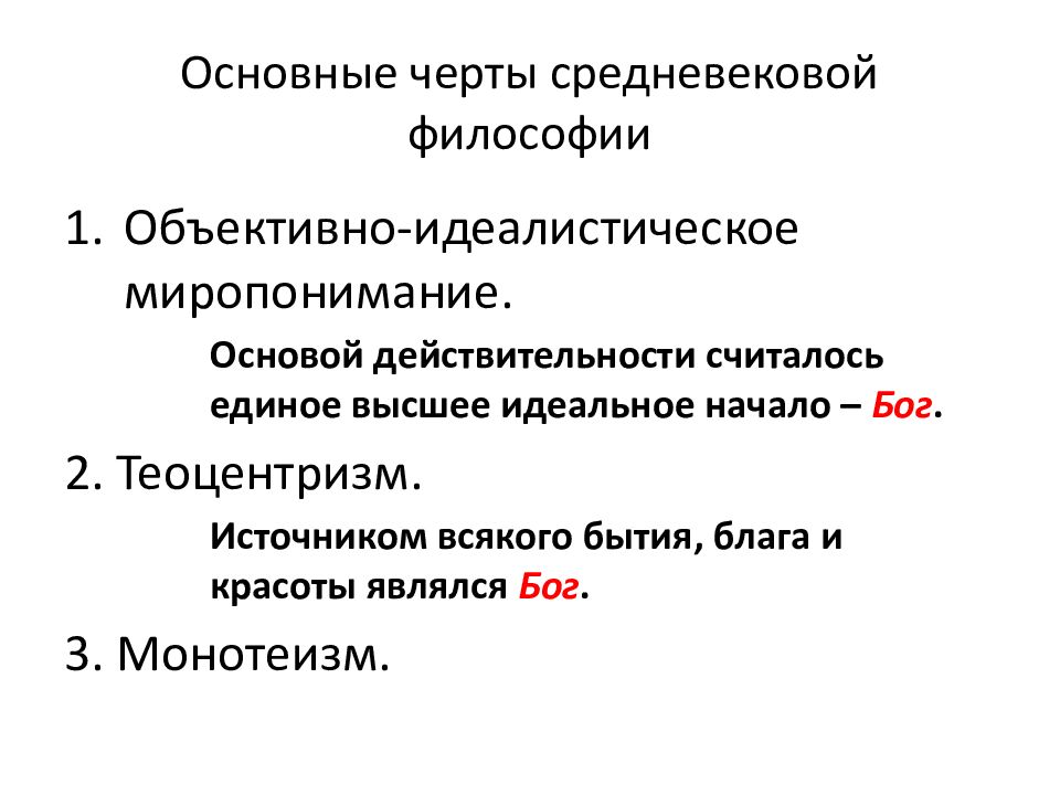 Особенности средневековой философии. Основные черты средневековой философии. Каковы отличительные черты средневековой философии. Характерные особенности средневековой философии. Охарактеризуйте основные черты средневековой философии.