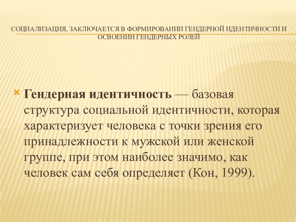 Формирование гендерной роли. Роль социализации в процессе формирования гендерной идентичности.. Этапы становления гендерной идентичности. Гендерная социализация. Гендер и социализация.