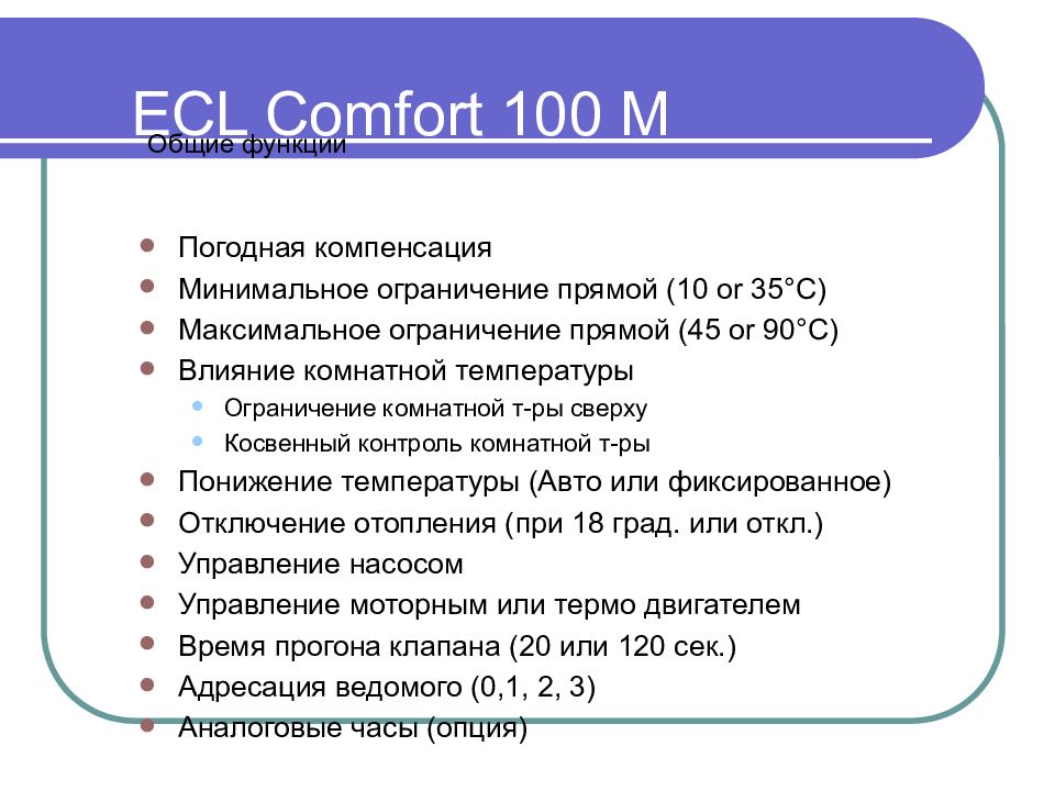 Обще m. ECL Comfort 100m. ECL Comfort 100.