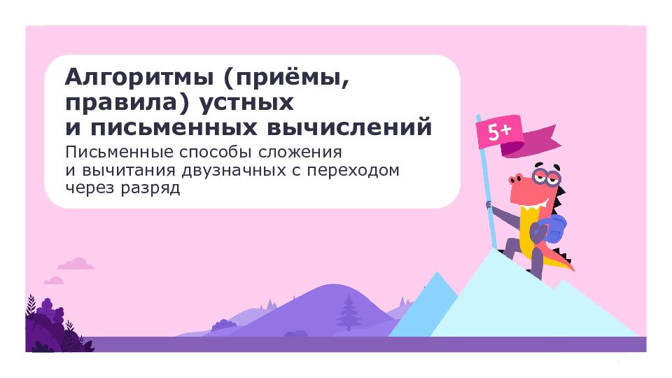 2 класс Алгоритмы (приёмы, правила) устных и письменных вычислений Письменные