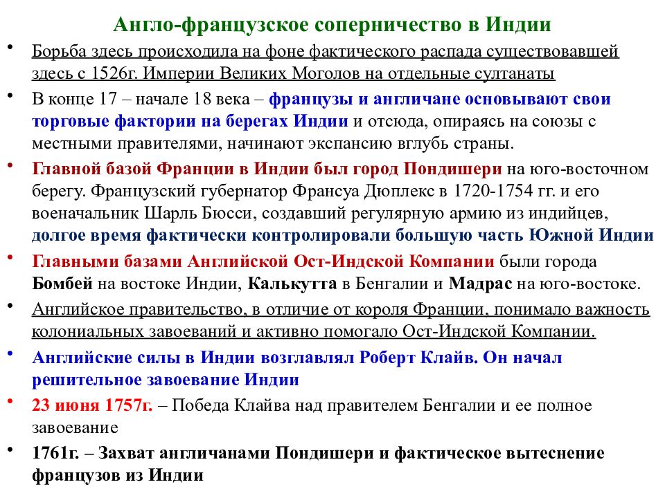 Прочитайте пункт англо французское соперничество в индии и составьте развернутый план ответа