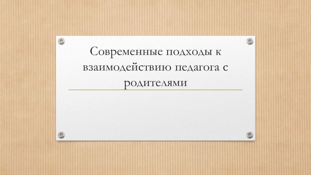 Современные подходы к взаимодействию педагога с родителями