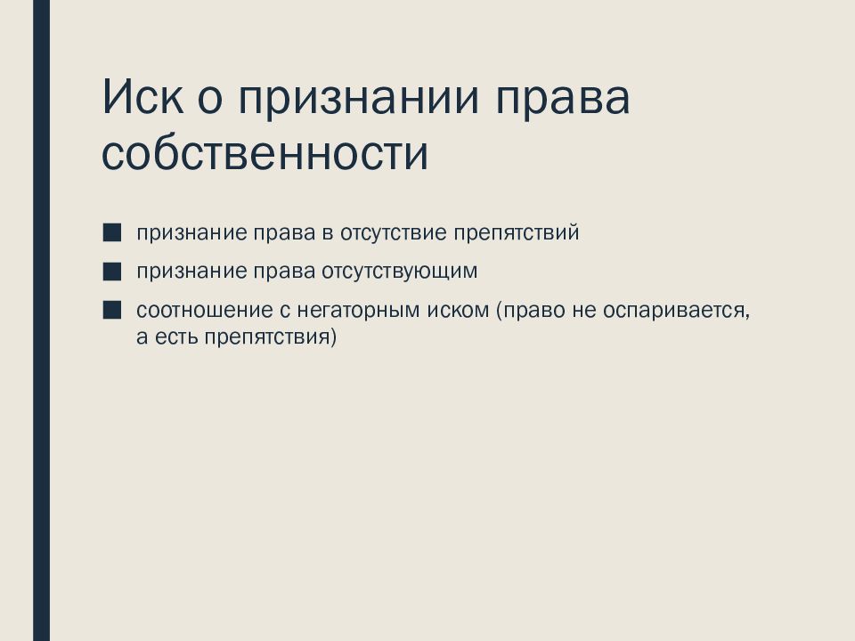 Иск о признании права собственности отсутствующим образец