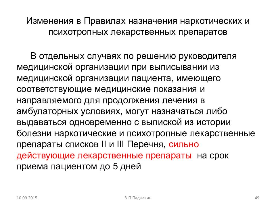 В каких случаях назначается. Показания для назначения психотропных препаратов. Назначение наркотических лекарственных препаратов. Правила работы с лекарственными препаратами.