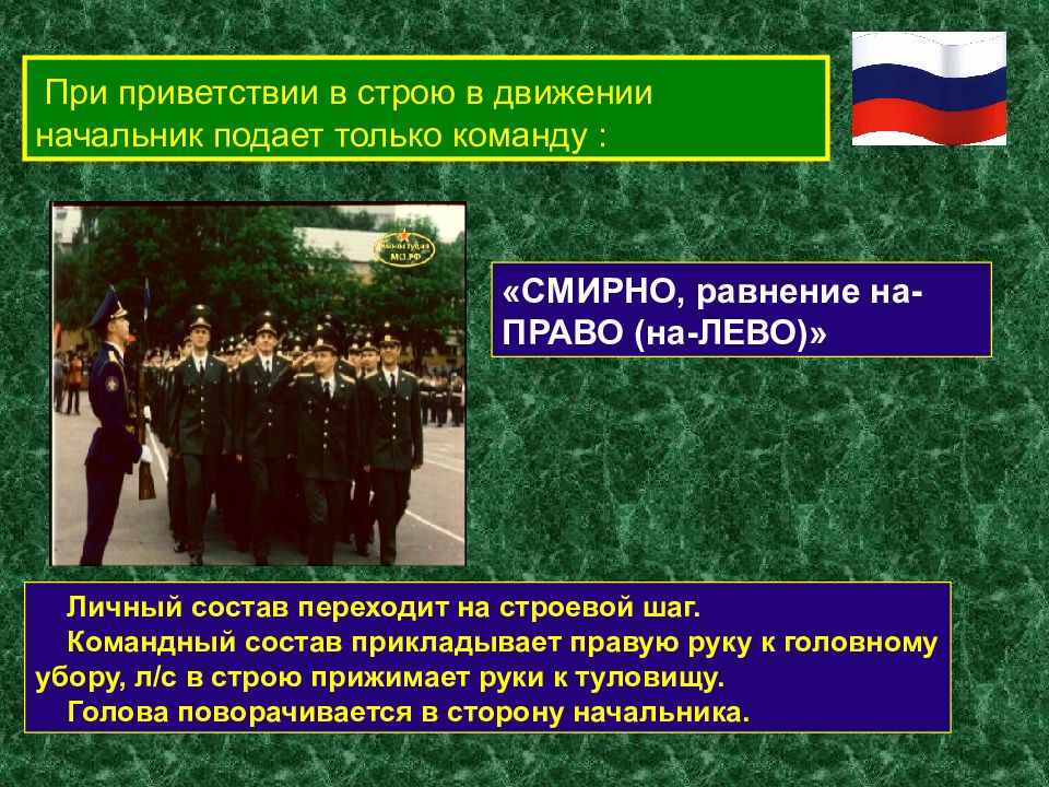 Когда не подается команда смирно. Равнение на право в строю. Смирно Равнение на право. Смирно Равнение на право в движении. Презентация Военная Кафедра.