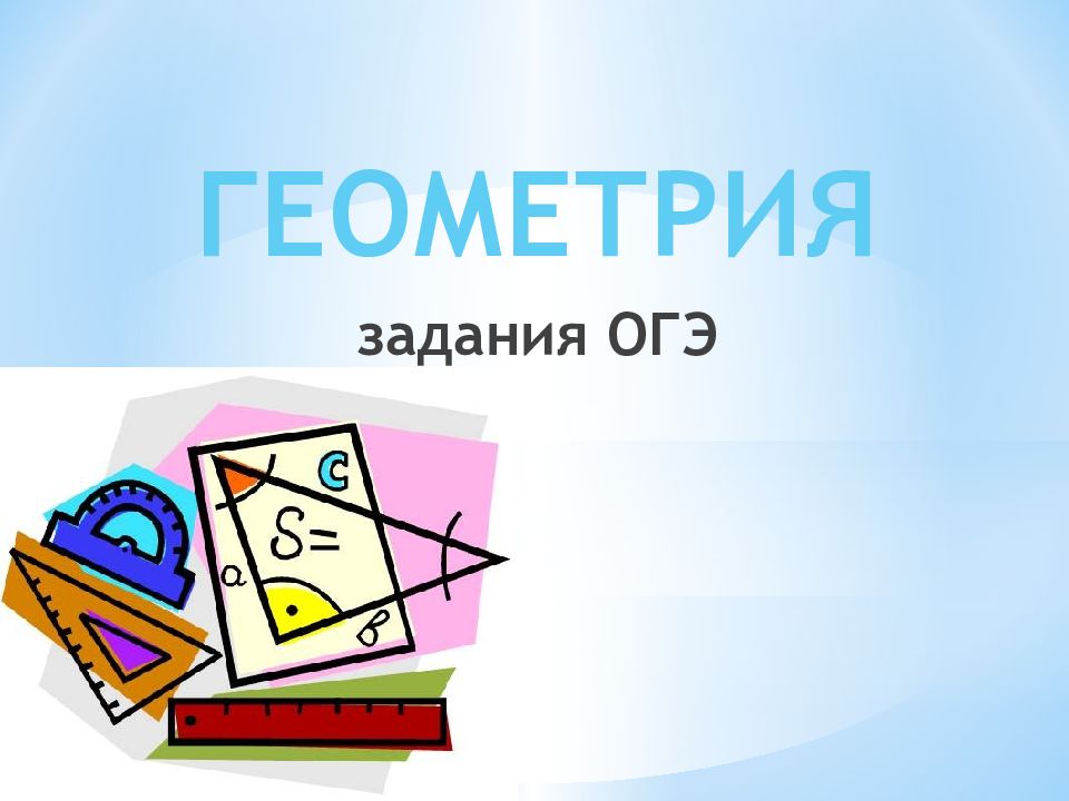 Подготовка к огэ геометрия презентация. Что задали по геометрии. Геометрия какие развивает. Шо задали по геометрии.