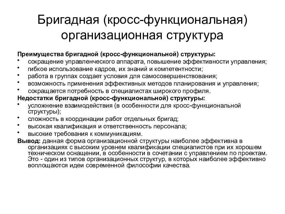 Рабочая программа функциональная. Кросс-функциональные цели. Кросс функциональный подход. Навыки кросс-функционального взаимодействия. Бригадные (кросс-функциональные) организационные структуры.