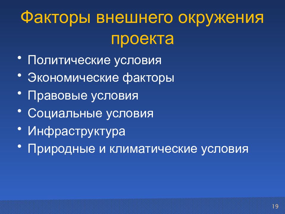 К наиболее существенным факторам внешнего окружения проекта относятся