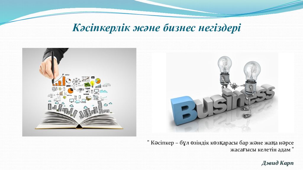 Кәсіпкерлік және бизнес негіздері