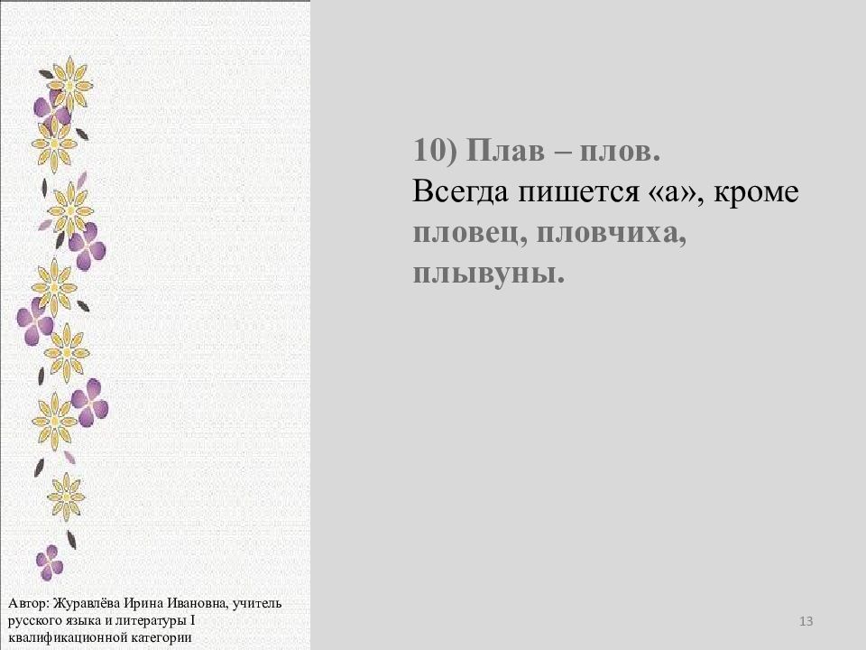 Кроме написанного. Всегда пишется плав. Плывун плав плов. Плав плов предложения. Предложение со словом плав.