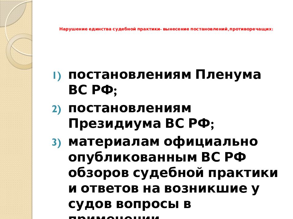 Пределы рассмотрения. Роль судебной практики. Единство судебной практики. Материалы судебной практики. Обзор судебной практики.