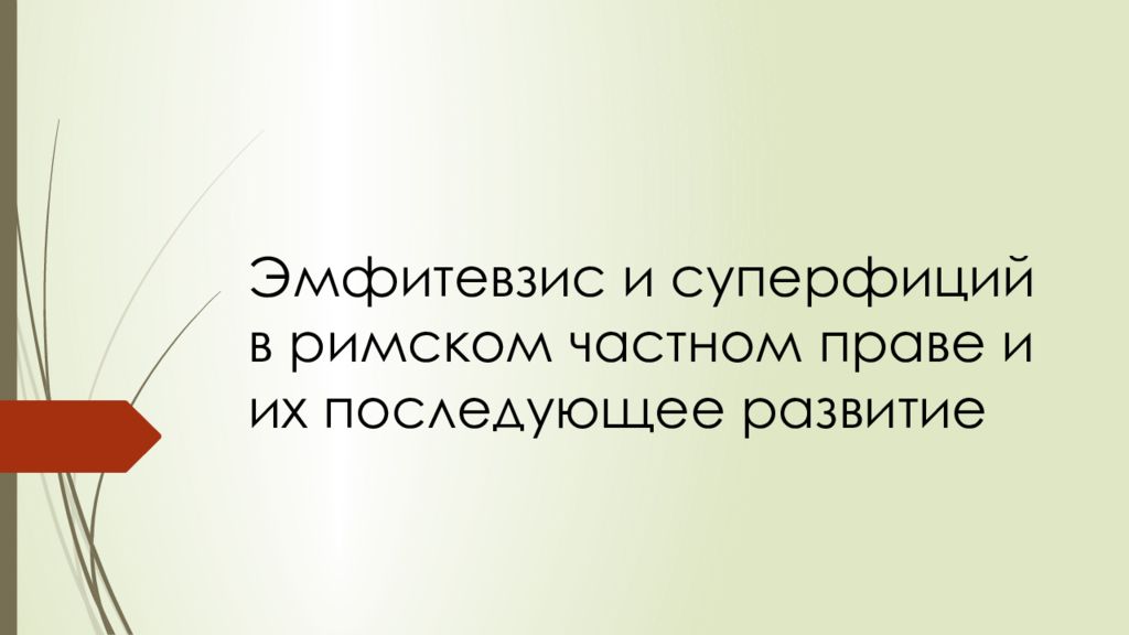 Эмфитевзис и суперфиций в римском праве