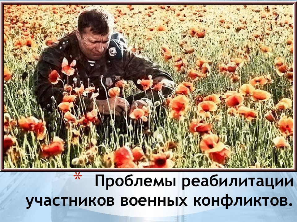 Проблемы реабилитации участников военных конфликтов.