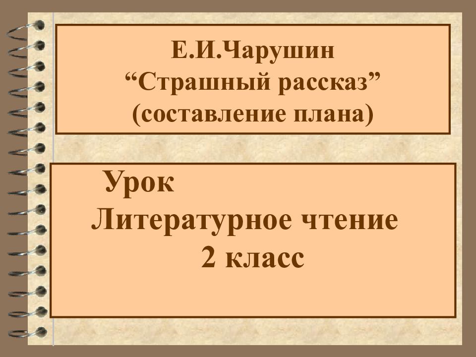 Е.И.Чарушин “ Страшный рассказ ” (составление плана)