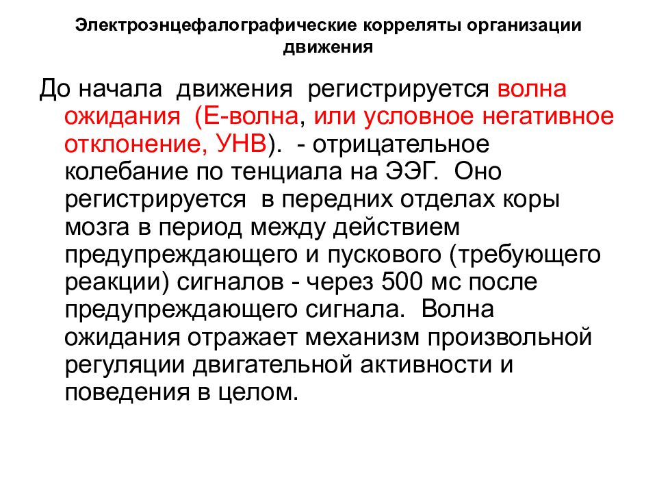 Движения зарегистрировать. Электроэнцефалографические корреляты мышления. Электроэнцефалографические корреляты двигательной активности. ЭЭГ корреляты. Электрофизиологические корреляты организации движения.