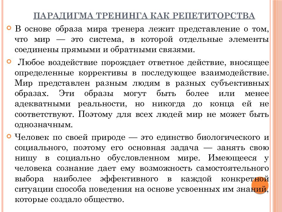 Тренинг парадигмы. Парадигма тренинга как репетиторства. Парадигмы психологического тренинга. Основные парадигмы тренинга. Парадигма тренинга как наставничества.