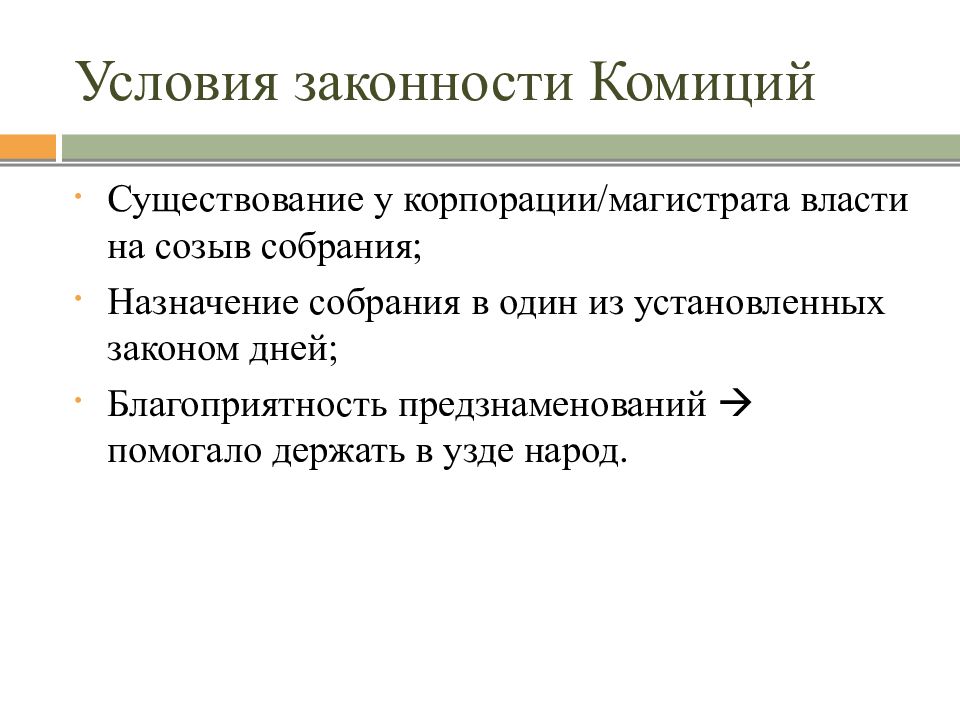 Условие законности. Условия законности. Предпосылки законности. Первые условия законности. Комиций.