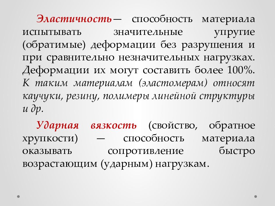 Эластичность способность. Эластичность материала. Упругость это способность материала. Эластичность это способность. Свойства строительных материалов.