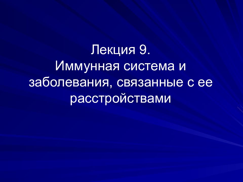 Лекция 9. Иммунная система и заболевания, связанные с ее расстройствами