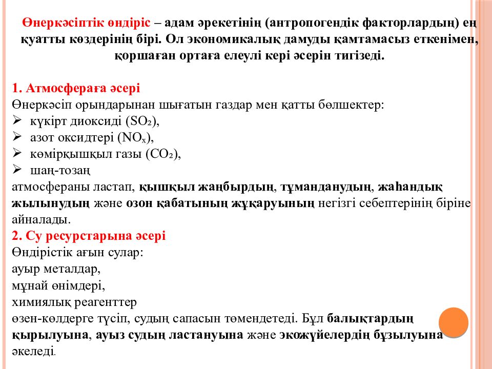 Өнеркәсіптік өндірістің антропогендік факторларының қоршаған ортаға әсерін