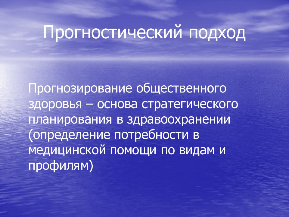 Общественный подход. Прогностический подход. Прогнозирование в здравоохранении это. Прогностическая медицина. Общественное здоровье и здравоохранение презентация.