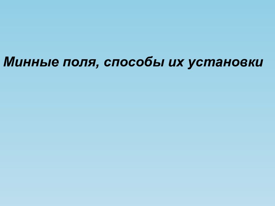 Минные поля, способы их установки