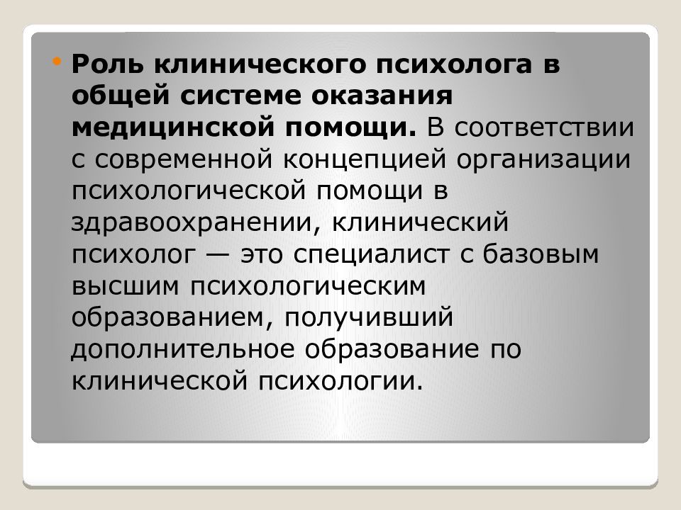 Работа клиническим психологом в москве. Роль медицинской психологии в здравоохранении. Роль клинического психолога. . Специфика работы психолога системы здравоохранения. Медицинский (клинический) психолог. Функции:.