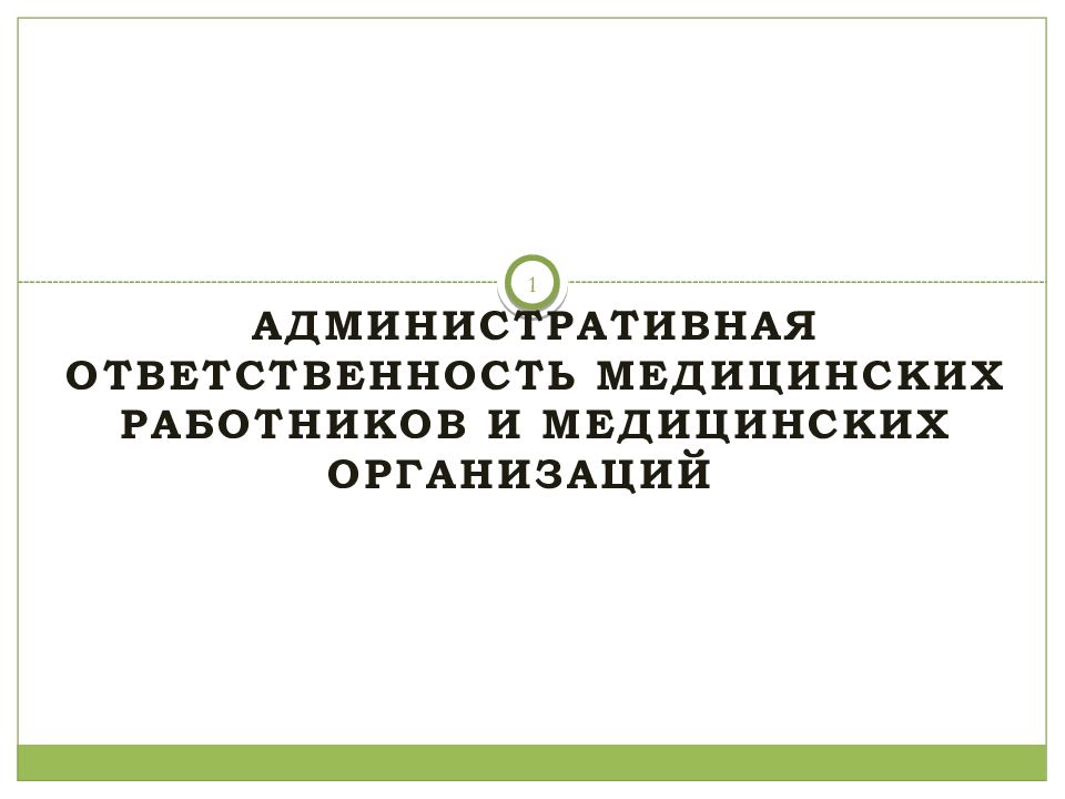 Административная ответственность медицинских работников и медицинских организаций презентация