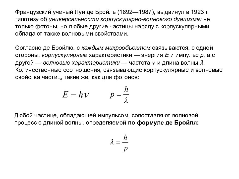 Де бройль выдвинул гипотезу. Луи де Бройль корпускулярно-волновой дуализм. Корпускулярный дуализм Луи де Бройд. Луи де Бройль 1923. Корпускулярно-волновой дуализм волны де Бройля.