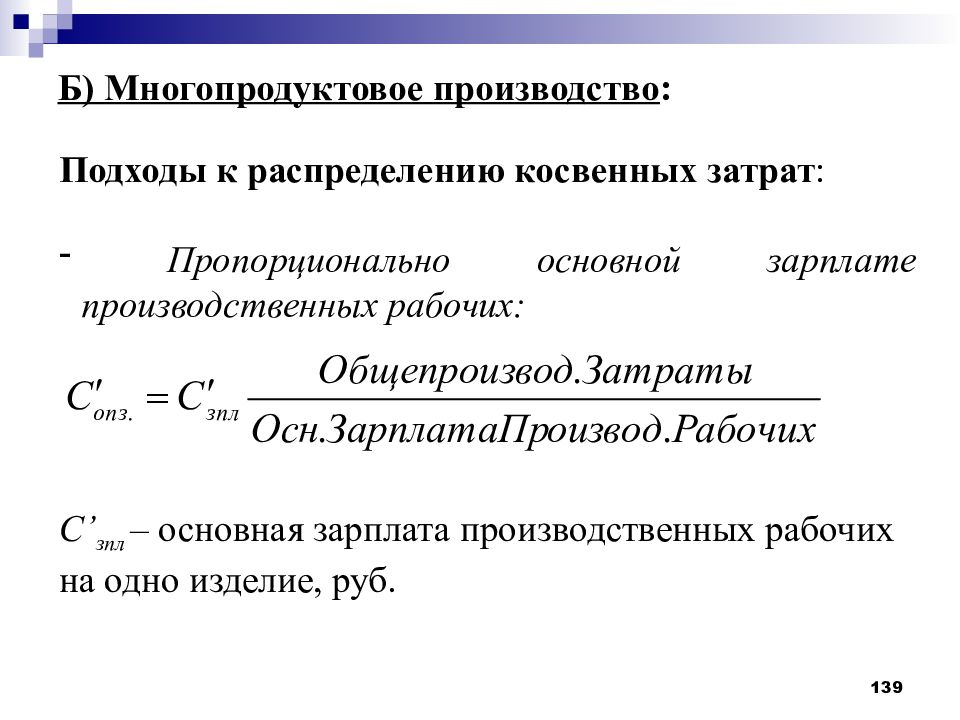 Издержки производства подходы. Основная заработная плата основных производственных рабочих. Основная зарплата производственных рабочих. Заработная плата производственных рабочих затраты. Основная заработная плата производственных рабочих формула.