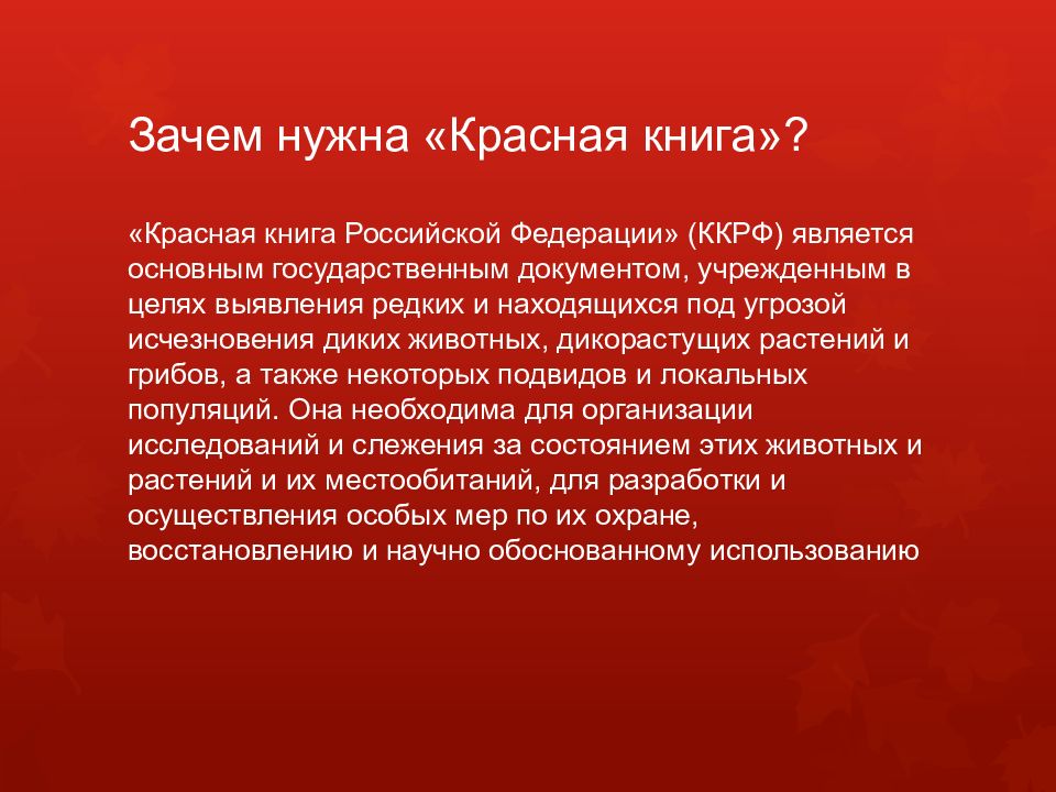 Зачем нужна красная. Зачем нужна красная книга. Создание красной книги России. Цель красной книги России. Для чего создаются красные книги.