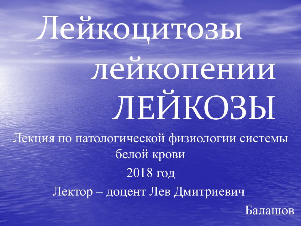 Лейкоцитозы лейкопении ЛЕЙКОЗЫ