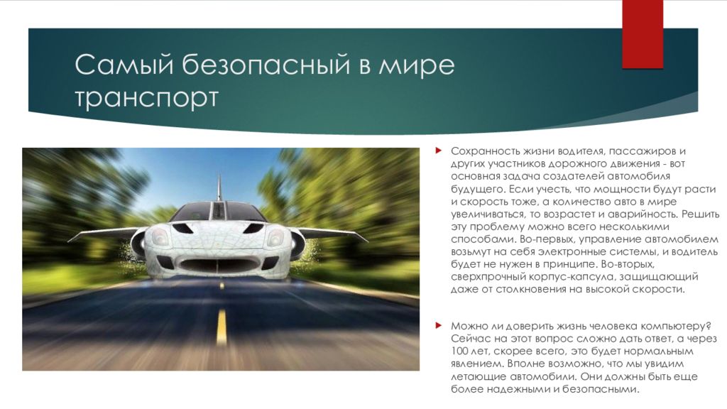 Безопасный вид. Самый безопасный транспорт. Самый безопасный транспорт в мире. Презентация летающие машины. Самое безопасное транспортное средство.