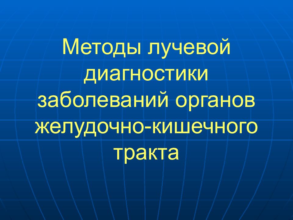 Лучевая диагностика заболеваний жкт презентация