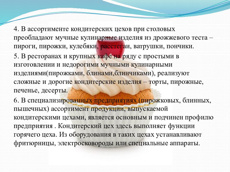 Ассортимент кондитерского цеха. Организация работы кондитерского цеха. Ассортимент выпускаемой продукции кондитерского цеха. Организация работы в кондитерских цехах.