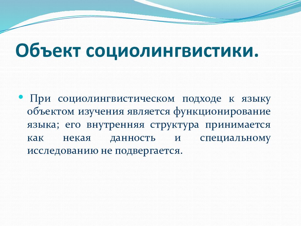 Объект языка. Предмет социолингвистики. Предмет и объект социолинг. Объект социолингвистики. Социолингвистика презентация.