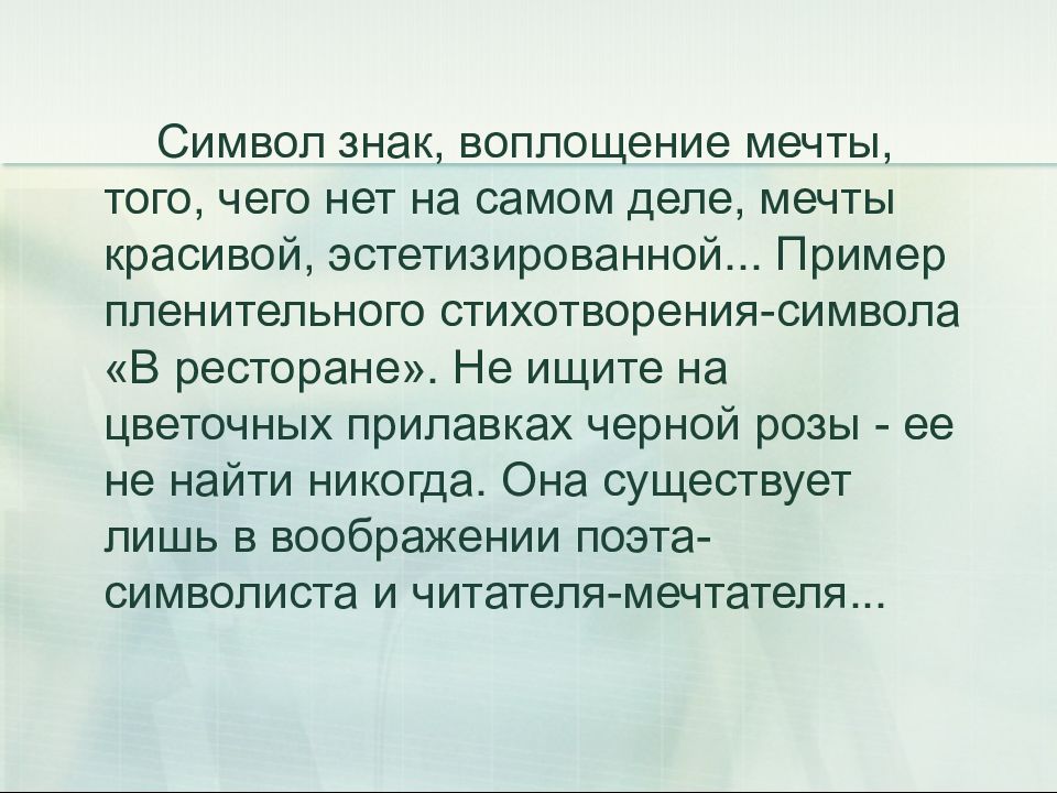 Роль символов в стихотворениях. Символ в стихотворении. Символы в стихотворении в ресторане. Символ в стихах примеры. Символы в стихотворении в ресторане блок.