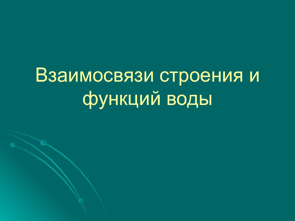 Как взаимосвязаны строение и функции