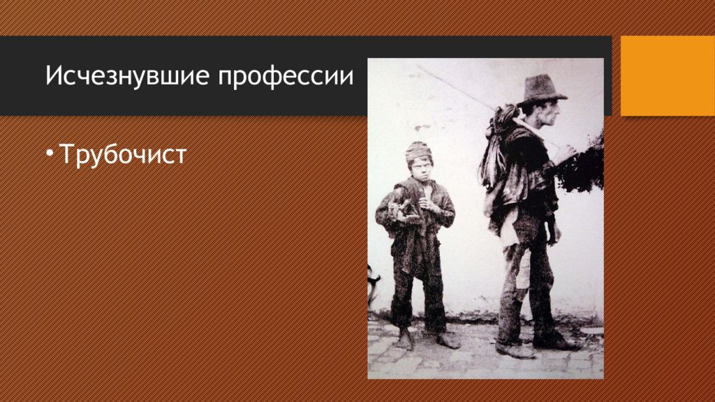 Устаревшие профессии. Исчезнувшие профессии. Исчезнувшая профессия трубочист. Исчезнувшие профессии профессии. Необычные исчезнувшие профессии.