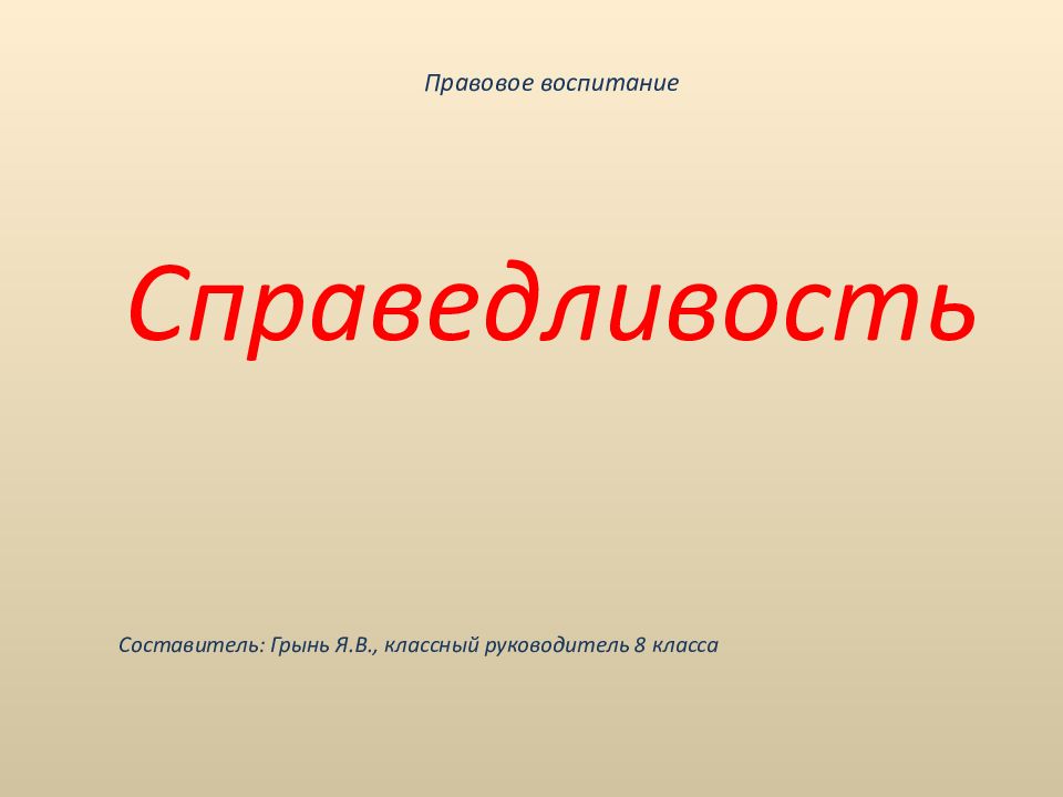 Презентация на тему справедливость 4 класс