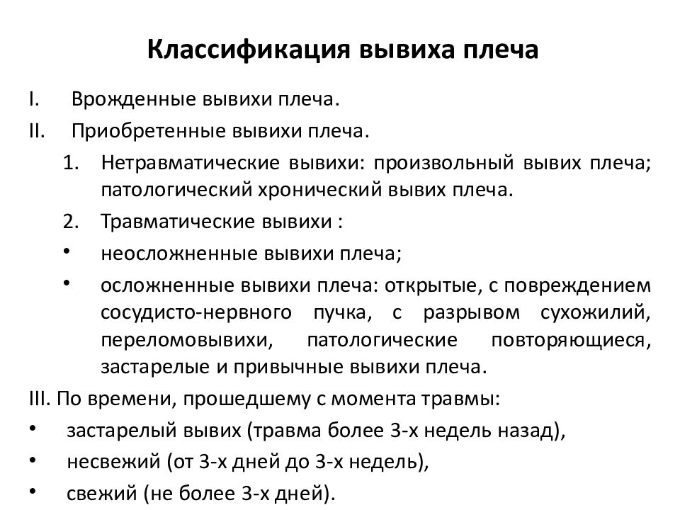 Травматические вывихи плеча классификация. Классификация вывихов плеча по Каплану.. Классификация вывихов плеча травматология. Травматические вывихи плеча. Классификация, лечение и осложнение.