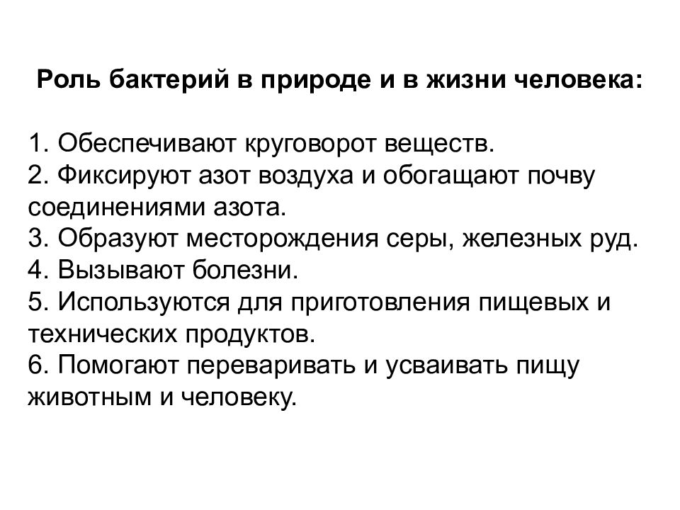 Роль бактерий в природе. Роль бактерий в жизни человека. Роль микробов в природе и жизни человека. Роль микроорганизмов в жизни человека. Роль микроорганизмов в природе и жизни человека.