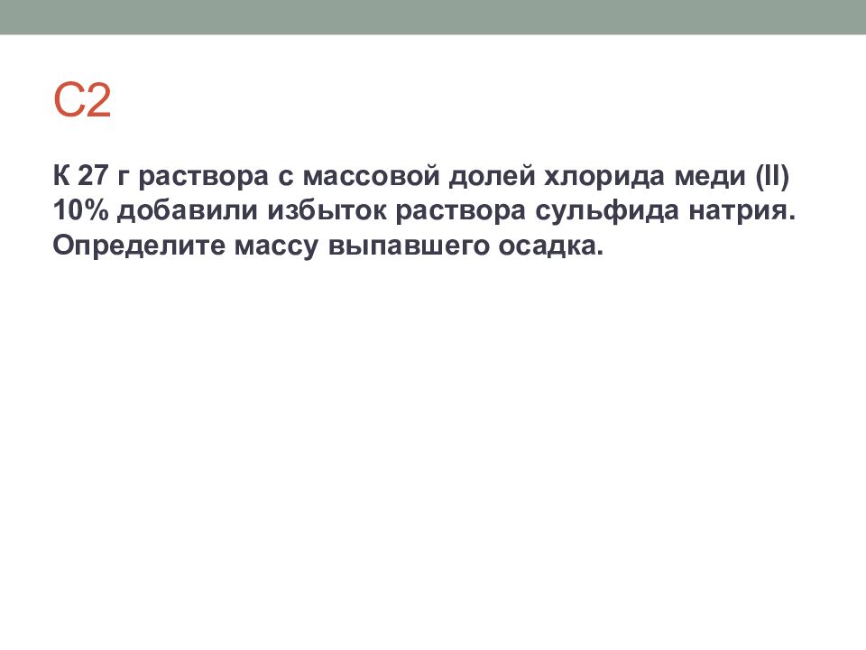 Избыток раствора это. К 27 Г раствора с массовой долей хлорида меди 10 добавили. К 27 Г раствора с массовой долей хлорида меди 2 10. Избыток раствора. К 54 Г раствора с массовой долей хлорида меди 2 10%.