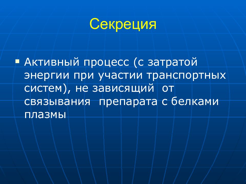 Активный процесс это. Секреция. Активная секреция. Секреция это в медицине.