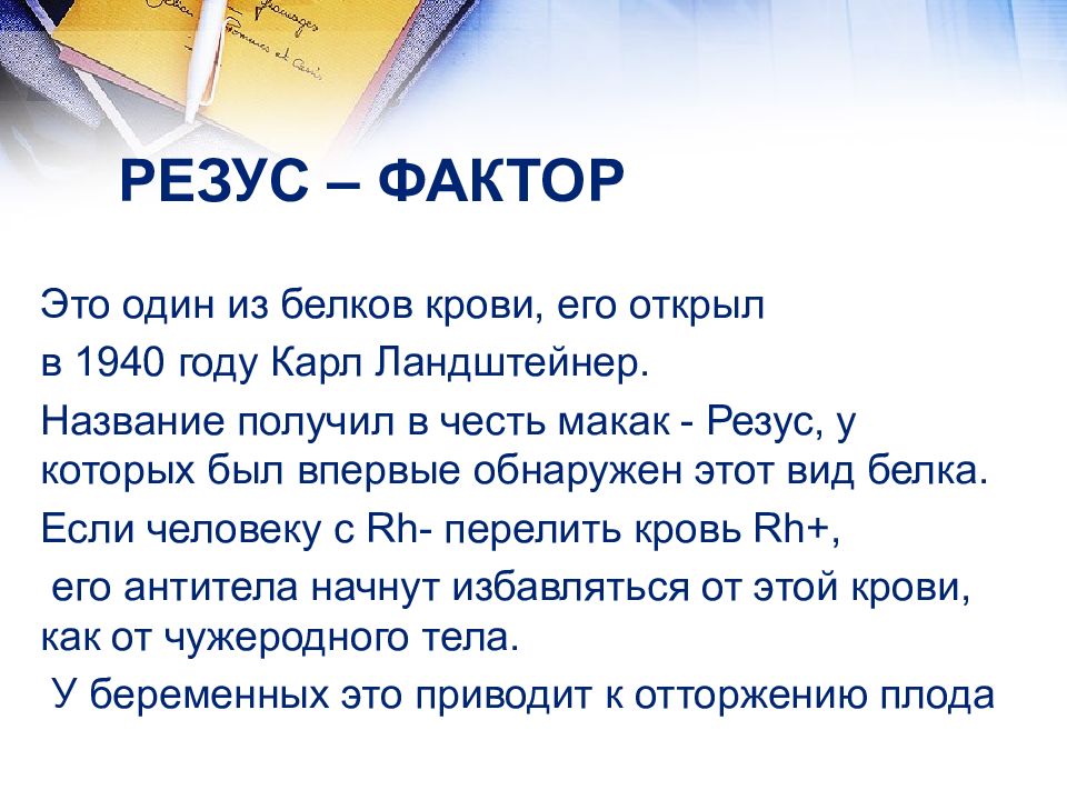 Презентация группа крови резус фактор