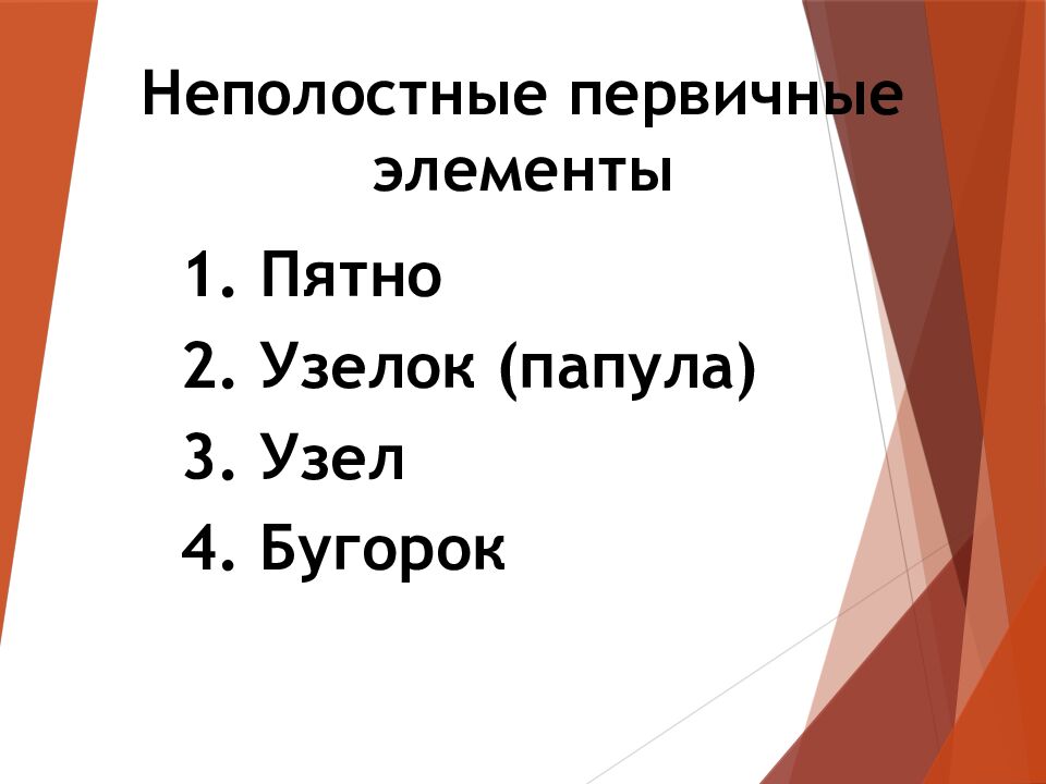 Неполостные первичные элементы