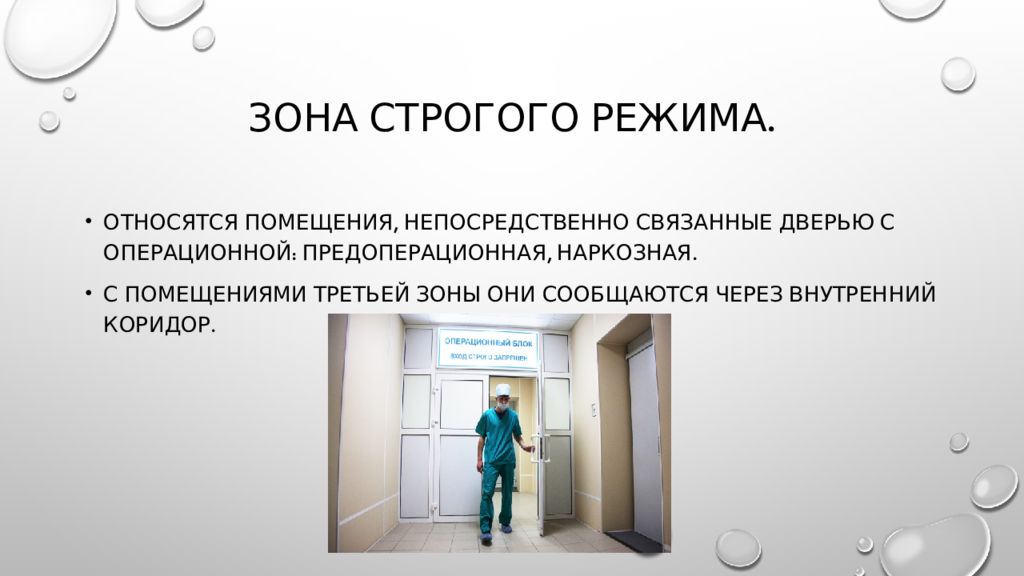 Режимы в зоне. Зоны операционного блока. Зона строго режима операционного блока. Предоперационная в операционном блоке. Помещения операционного блока.