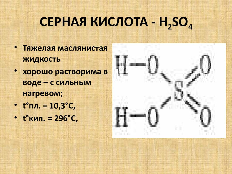 Оксид серы 4 формула кислоты. Серная кислота h2so4. Серная кислота пространственная формула. Серная кислота строение. Серная кислота тяжелая маслянистая жидкость.