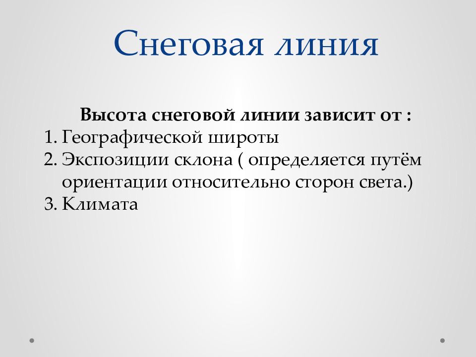 Высота положения. Высота Снеговой линии зависит. От чего зависит высота положения Снеговой линии. От чего зависит снеговая линия. От чего зависит высота положения Снеговой линии кратко.